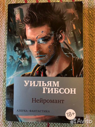 Уильям Гибсон Нейромант