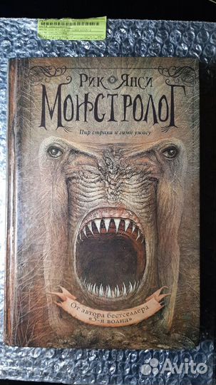 Рик Янси Монстролог книга I