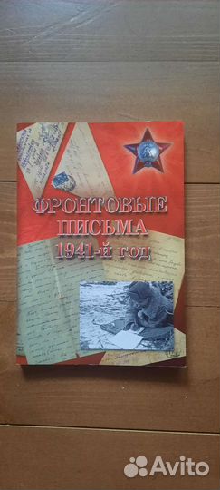 Фронтовые письма