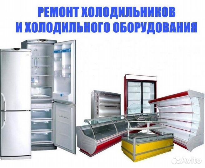 Ремонт холодильников торгового хол.оборудования