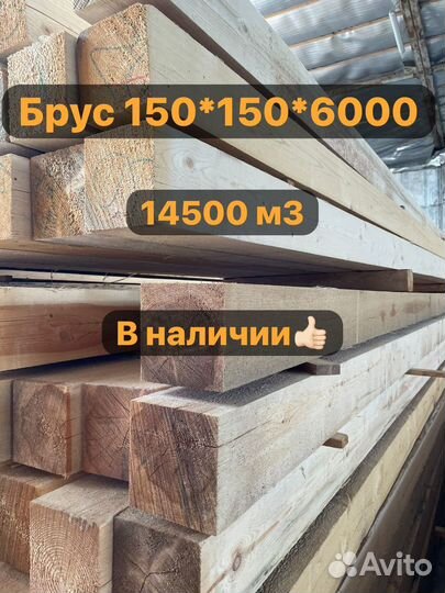 Брус 150*150*6000