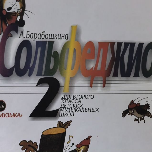 Сольфеджио 2кл Барабошкина