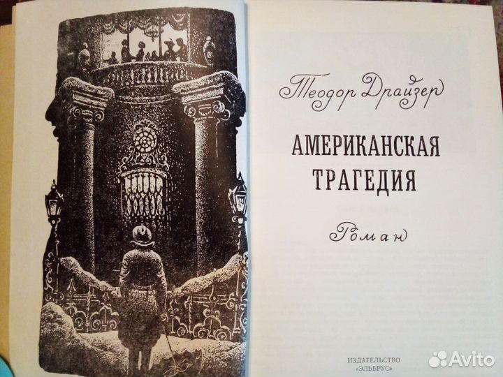 Дефо Дрюон Санд Лондон Драйзер за 5 книг