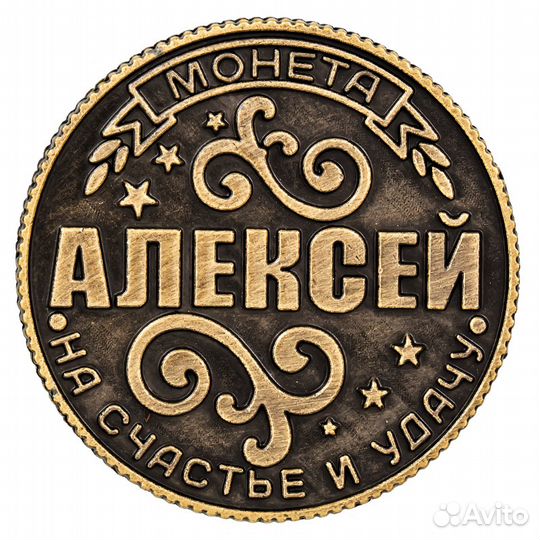 Монета Алексей