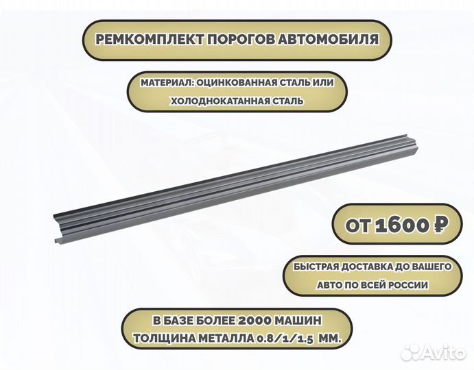 Ремонтные пороги (ремкомплект)