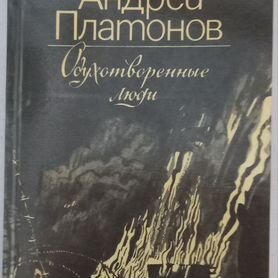 Андрей Платонов "Одухотворенные люди"