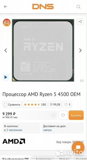 Процессор AMD Ryzen 5 4500