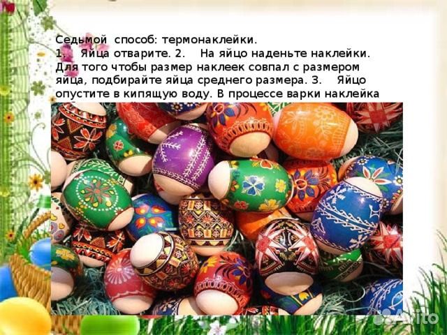 Наклейки для пасхальных яиц, термонаклейки