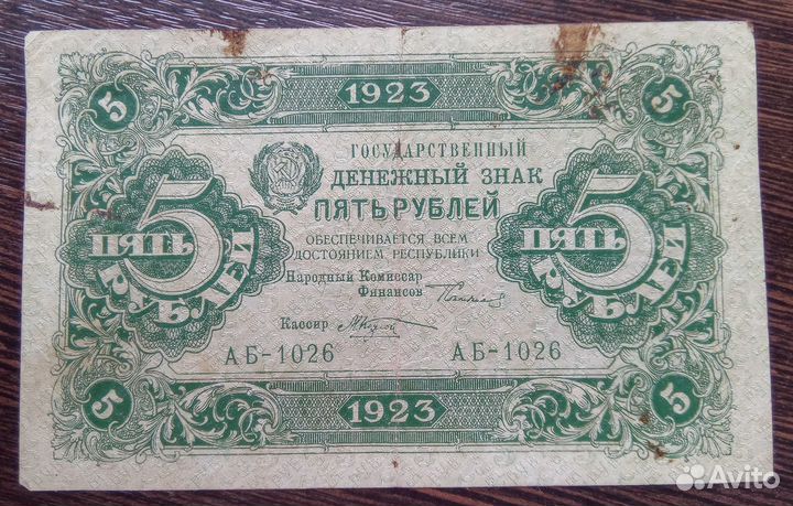 5 рублей 1923 года,1 выпуск,аб -1026 кассир Козлов