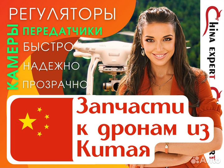 Запчасти к дронам\беспилотникам из Китая