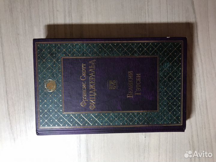 Книга «Великий Гетсби» Ф.С.Фицджеральда