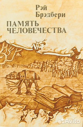 Стругацкие,Хайнлайн,Бреэдбери,Лем,Булычев