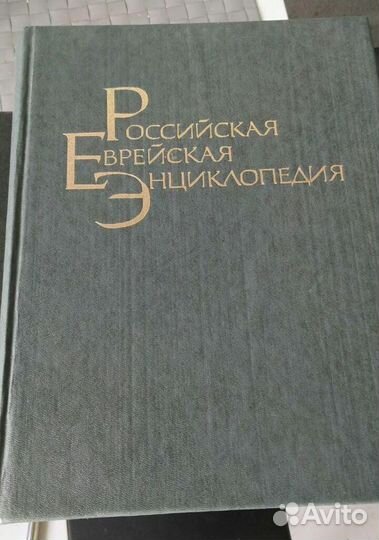 Российская еврейская энциклопедия, первый том