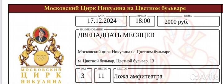 Билеты в цирк никулина 12 месяцев обмен