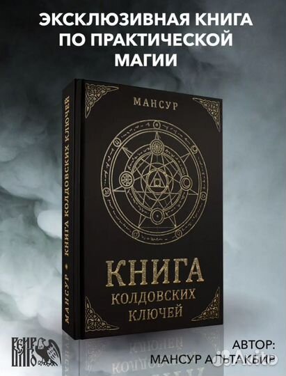 Книга колдовских ключей