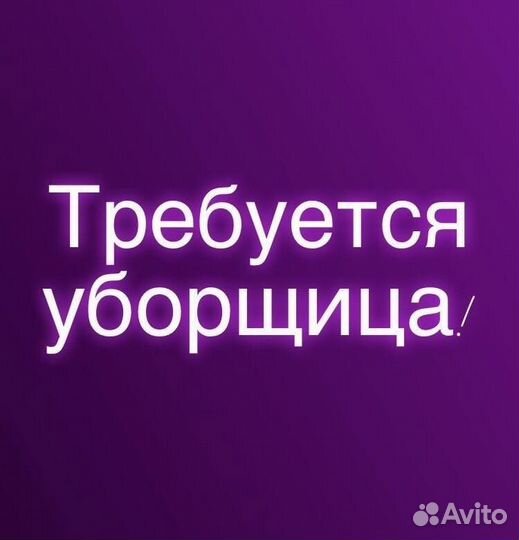 Уборщица, ежедневно зп, сменный график(ж)