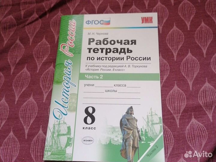 Рабочая тетрадь по истории россии 8 класс