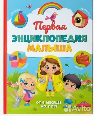 Первая энциклопедия малыша
