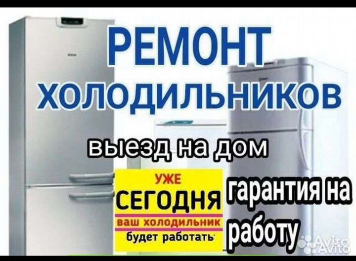 Ремонт холодильников