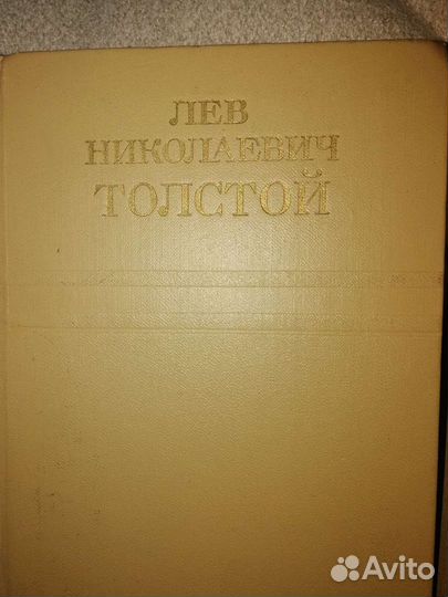 Л.Н. Толстой.Книги