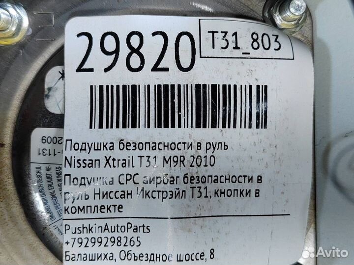 Подушка безопасности в руль Nissan Xtrail T31 M9R