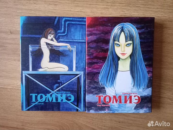 Томиэ 1, 2 том