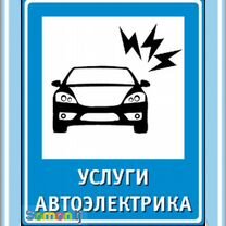 Услуги автоэлектрика, Кропоткин