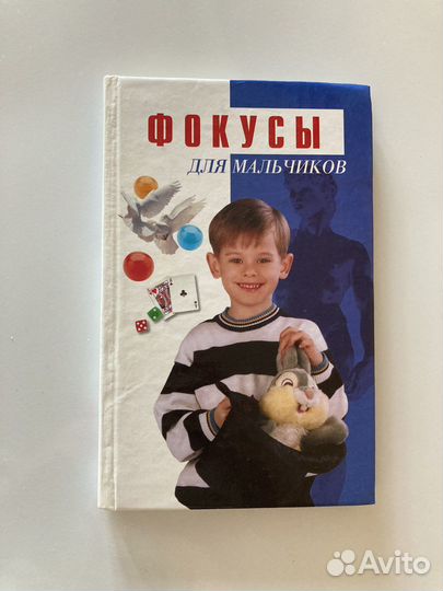Книга Фокусы для мальчиков