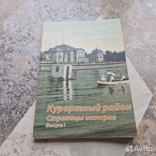 Курортный район. Страницы истории. Выпуск 1. 2005