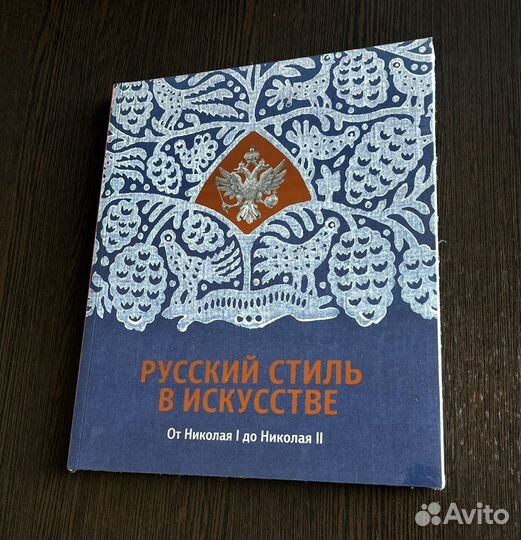 Русский стиль в искусстве (каталог выставки)