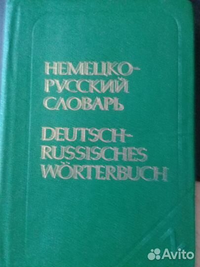 Набор словарей: немецко-русский и русско-немецкий