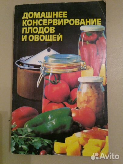 Домашнее консервирование плодов и овощей.1997 г