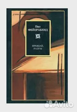 Прощай, разум Фейерабенд Пол