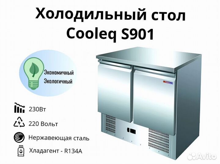 Охлаждаемый стол S901