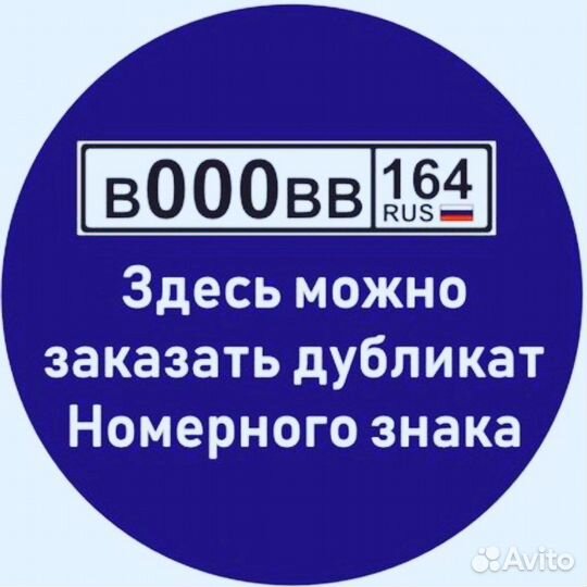 Изготовление дубликатов гос номеров в Саратове