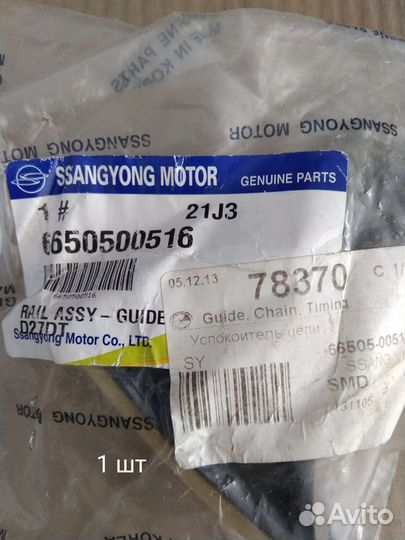 Успокоитель цепи грм