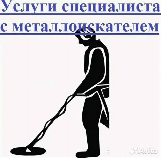 Металлоискатель- поиск потерянных вещей