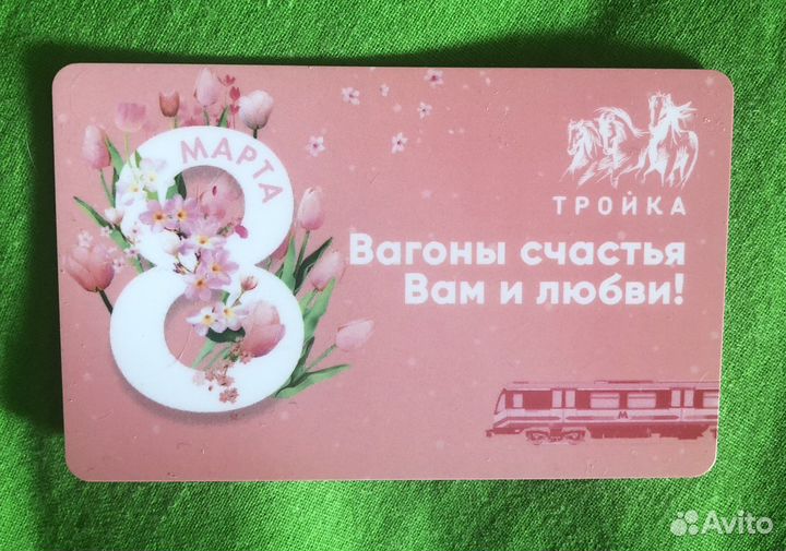 Карта Тройка 8 марта