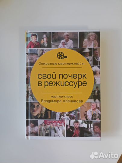Книга «Свой почерк в режиссуре» В. Аленников