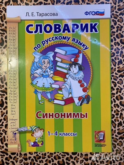 Школьный словарь 1-4 классы