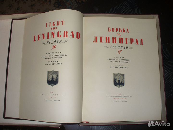 Бродянский Б. Борьба за Ленинград. (Летчики),1944