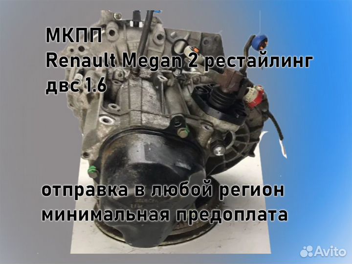 МКПП Renault Megan 2 двс 1.6 рестайлинг jн3 К4М812