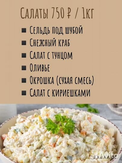 Вкусные салаты и закуски на заказ