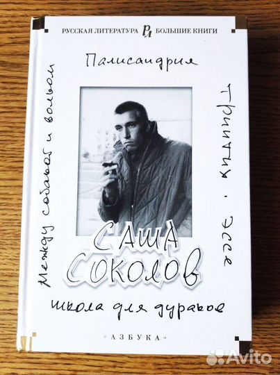 Азбука большие книги (Саша Соколов, Д. Дюморье)