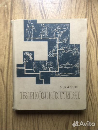 Биология. К. Вилли. 1968