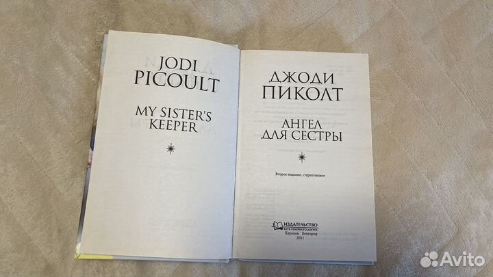 Книга Д.Пиколт 