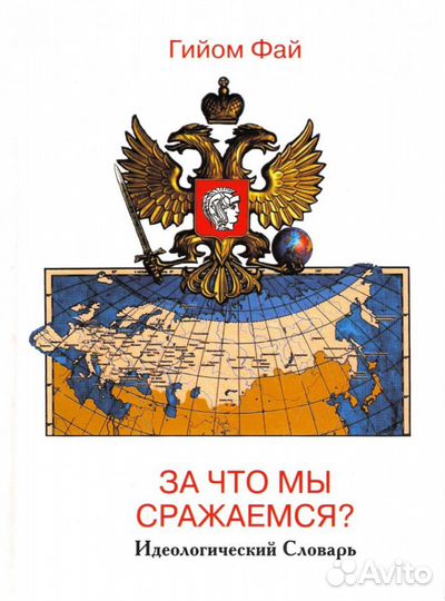 Г. Фай За что мы сражаемся Идеологический словарь