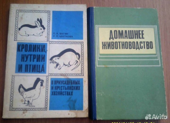 Книги о птице и животных в домашнем хозяйстве