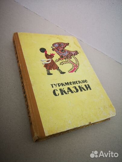 Туркменские сказки СССР