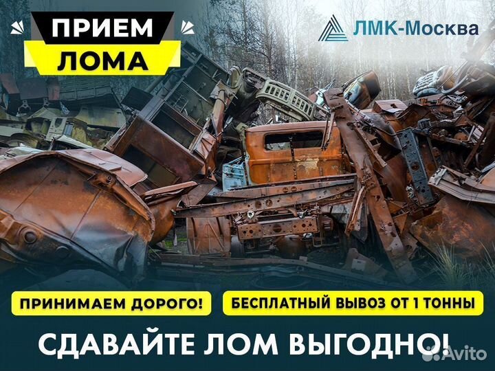 Прием и Вывоз металла / Резка / Сдать лом
